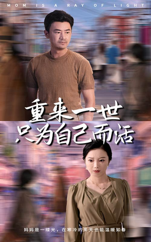 重来一世只为自己而活(60集) 重来一世只为自己而活(60集)最近很火的短剧