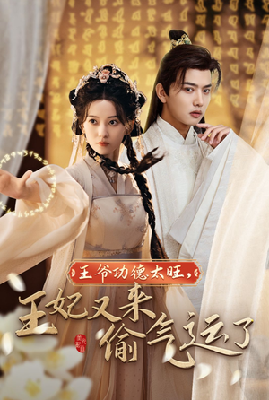 王爷功德太旺,王妃又来偷气运了(40集) 王爷功德太旺,王妃又来偷气运了(40集)番茄短剧免费看