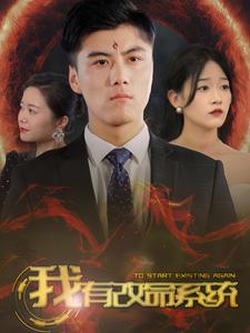 我有改命系统(86集) 我有改命系统(86集)每日短剧分享