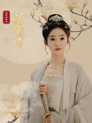 昭鸾传(62集) 昭鸾传(62集)最热门短剧来了