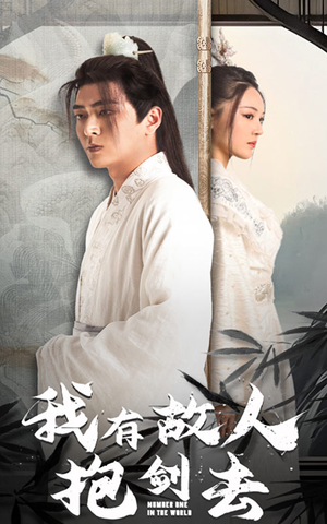 我有故人抱剑去(56集) 我有故人抱剑去(56集)热门短剧推荐