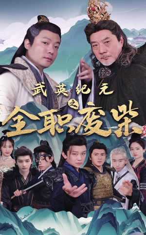 武英纪元之全职废材(28集) 武英纪元之全职废材(28集)免费在线看