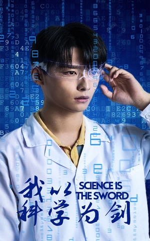我以科学为剑（37集）夸克在线观看