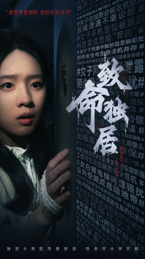 致命独居(36集) 致命独居(36集)热门短剧抢先