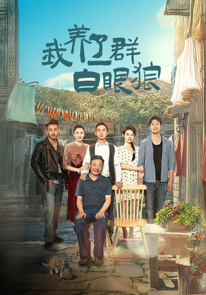 家家有本难念的经(34集) 家家有本难念的经(34集)看过的人都说好