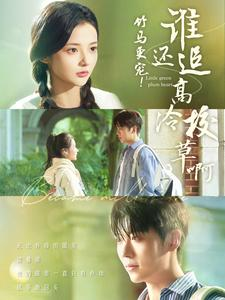 竹马更宠！谁还追高冷校草啊（100集）哪个短剧网能看