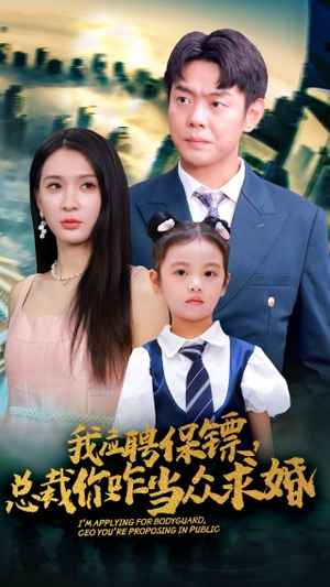 我应聘保镖,总裁你咋当众求婚(66集) 我应聘保镖,总裁你咋当众求婚(66集)热门短剧抢先