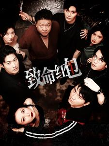 致命红包(55集) 致命红包(55集)爆款短剧一起追