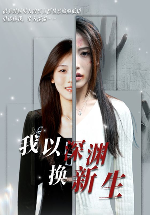 我以深渊换新生(65集) 我以深渊换新生(65集)热播短剧排行榜
