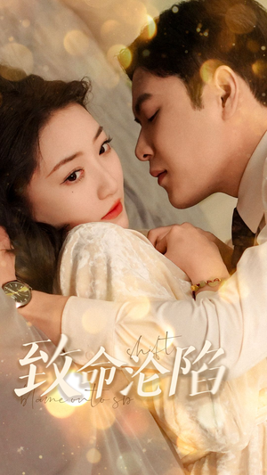 致命沦陷(52集) 致命沦陷(52集)短剧有好货推荐