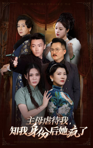 主母虐待我,知我身份后她疯了(81集) 主母虐待我,知我身份后她疯了(81集)红果短剧免费看