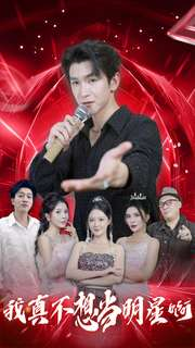我真不想当明星啊(80集) 我真不想当明星啊(80集)剧好看短剧推荐