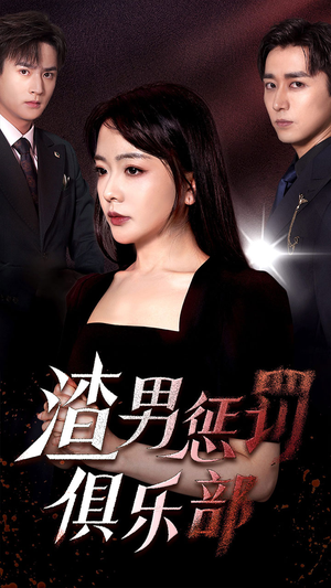 渣男惩罚俱乐部（78集）短剧排行榜