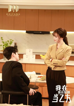 我在霸总短剧当乙方(44集) 我在霸总短剧当乙方(44集)精彩短剧热播中