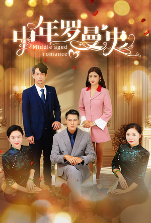 中年罗曼史(61集) 中年罗曼史(61集)最热短剧推荐