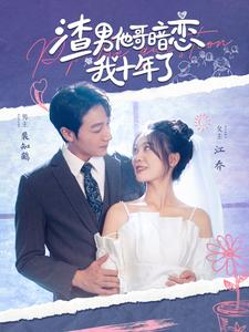 渣男他哥暗恋我十年了（103集）女主角是谁