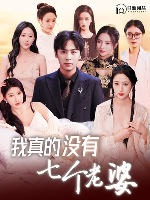 我真的没有七个老婆（86集）一口气追完全集