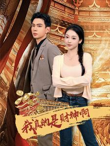 我真的是财神啊(80集) 我真的是财神啊(80集)好看的短剧推荐