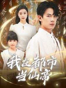 我在都市当仙帝(80集) 我在都市当仙帝(80集)免费观看就是爽