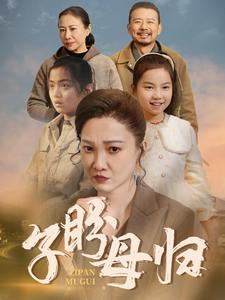 子盼母归（50集）好看到停不下来