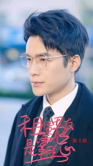 租凭男友是霸总第3部(89集) 租凭男友是霸总第3部(89集)看到了大结局