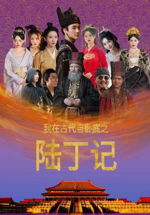 我在古代当卧底之陆丁记(97集) 我在古代当卧底之陆丁记(97集)在哪里可以全集