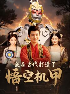 我在古代打造了悟空机甲(81集) 我在古代打造了悟空机甲(81集)短剧免费观看