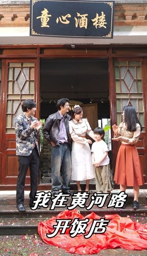 我在黄河路开饭店(74集) 我在黄河路开饭店(74集)迅雷网盘观看