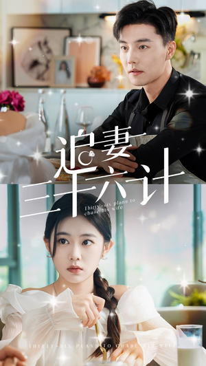 追妻三十六计(82集) 追妻三十六计(82集)短剧全集完整版