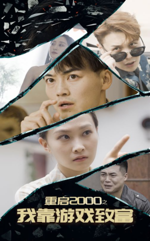 重启2000之我靠游戏致富(86集) 重启2000之我靠游戏致富(86集)精彩不断免费看