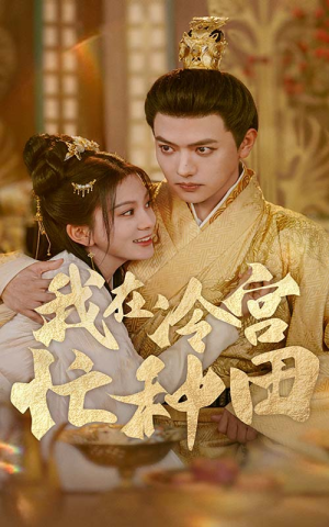 我在冷宫忙种田(100集) 我在冷宫忙种田(100集)全剧免费观看