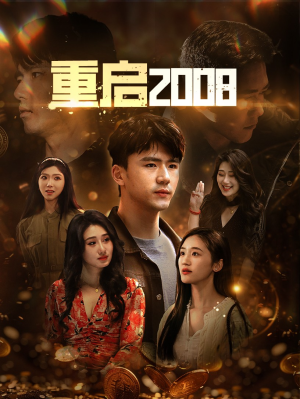 重启2008(80集) 重启2008(80集)短剧免费观看