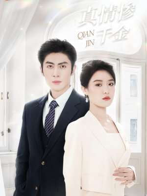 真情惨千金（80集）短剧分享片段