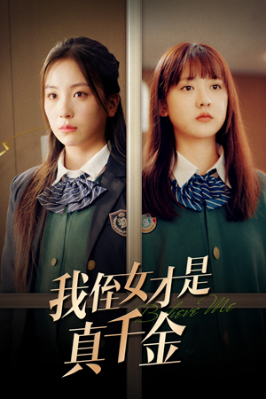 我侄女才是真千金(31集) 我侄女才是真千金(31集)爱上了这部剧了