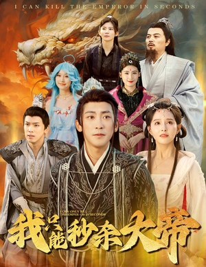 我只能秒杀大帝（60集）热门短剧推荐