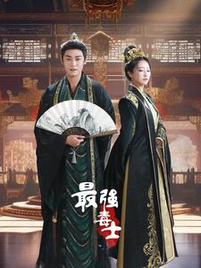 最强毒士（97集）短剧免费看