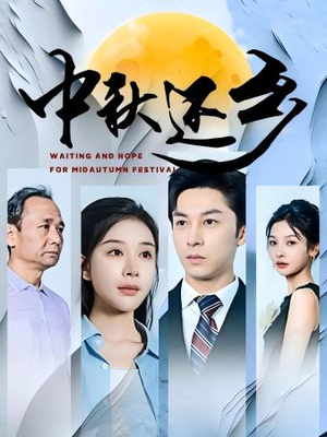 中秋还乡(34集) 中秋还乡(34集)热播短剧推荐