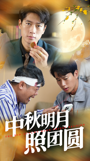 中秋明月照团圆（52集）短剧精彩推荐