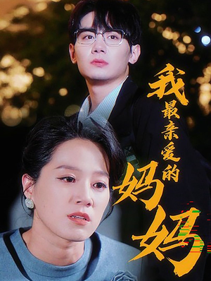 我最亲爱的妈妈(60集) 我最亲爱的妈妈(60集)热门短剧排行榜