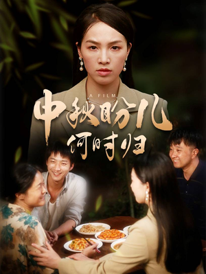 中秋盼儿何时归(40集) 中秋盼儿何时归(40集)看过的人都说好