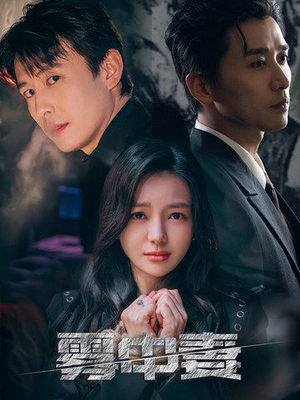 雾中妻(52集) 雾中妻(52集)精彩短剧追不停