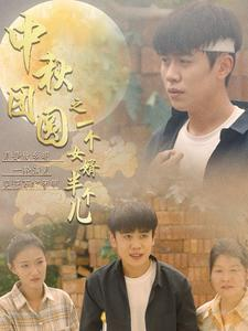 中秋团圆之一个女婿半个儿(33集) 中秋团圆之一个女婿半个儿(33集)精彩片段