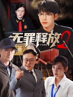 无罪释放2(67集) 无罪释放2(67集)短剧越看越精彩