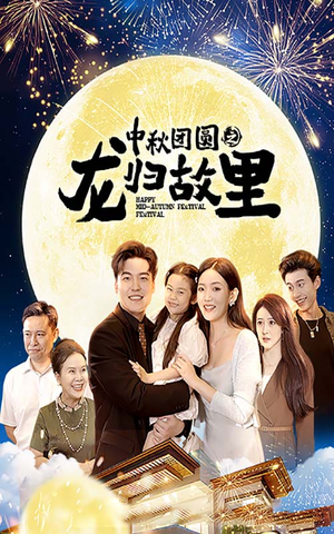 中秋团圆之龙归故里(64集) 中秋团圆之龙归故里(64集)好看上头短剧