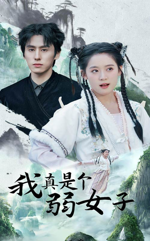 我真是个弱女子(53集) 我真是个弱女子(53集)好看短剧推荐