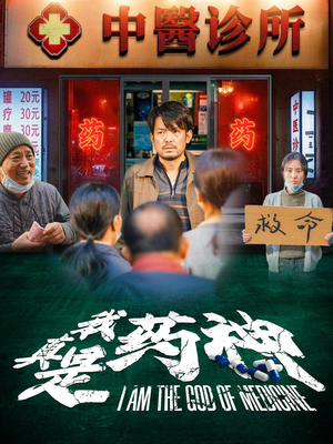 我真是药神(59集) 我真是药神(59集)最新短剧推荐