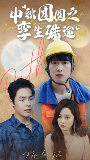 中秋团圆之孪生殊途(80集) 中秋团圆之孪生殊途(80集)一共多少集