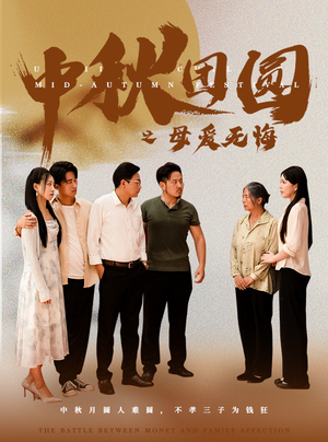 中秋团圆之母爱无悔（60集）精彩短剧来袭