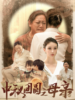 中秋团圆之母亲(64集) 中秋团圆之母亲(64集)精彩短剧看不停