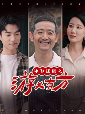 中秋团圆之游必有方(57集) 中秋团圆之游必有方(57集)短剧太精彩了